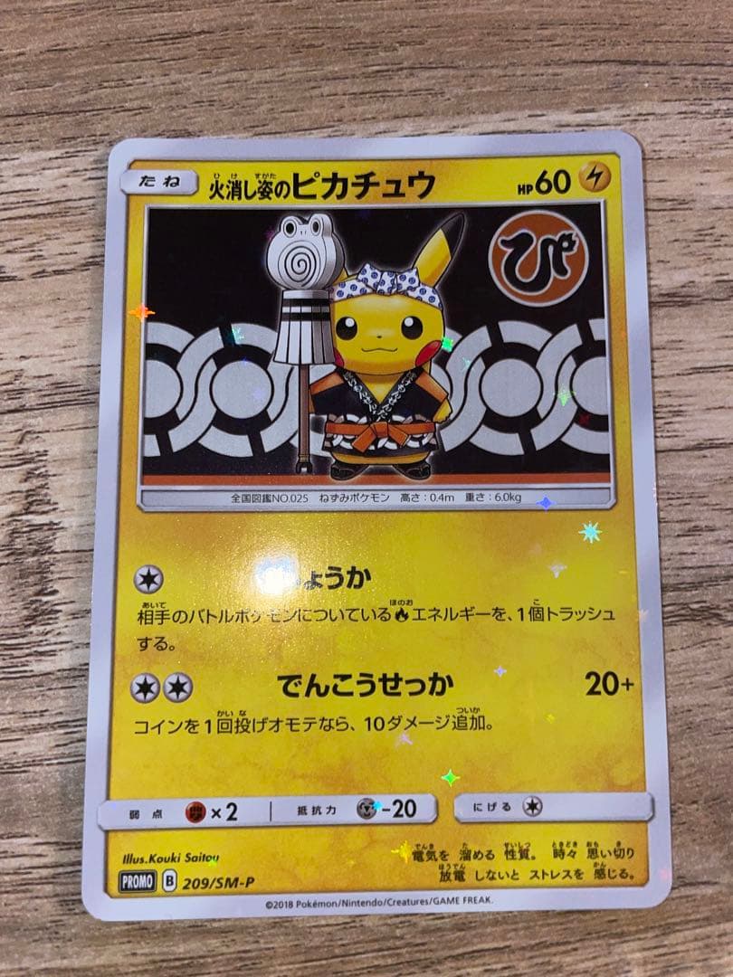 【特価】火消し姿のピカチュウ 209/SMP-611