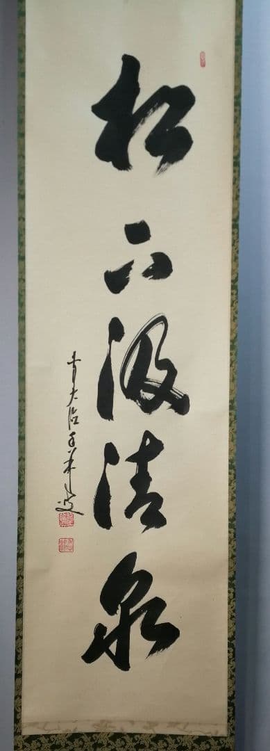 【茶道具】大徳寺興臨院　大橋香林和尚一行「松下汲清泉」茶掛　B587