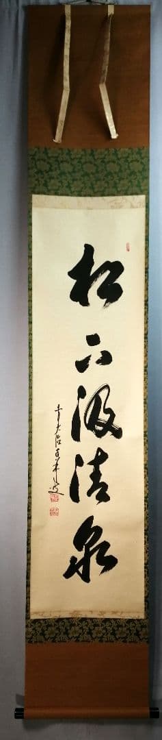 【茶道具】大徳寺興臨院　大橋香林和尚一行「松下汲清泉」茶掛　B587