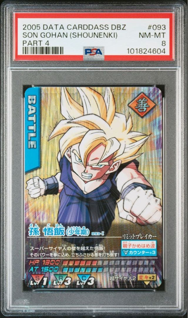 【PSA】孫悟飯 少年期 超サイヤ人2 激レア データカードダスドラゴンボールZ