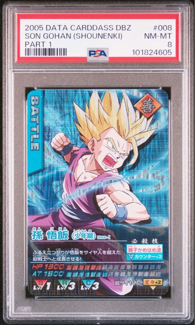 【PSA】孫悟飯 少年期 超サイヤ人2 激レア データカードダスドラゴンボールZ