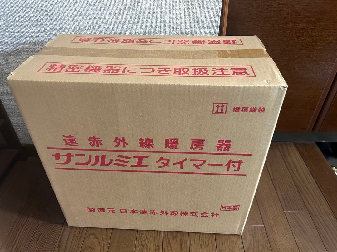 【新品未開封品】遠赤外線暖房器 サンルミエ タイマー付