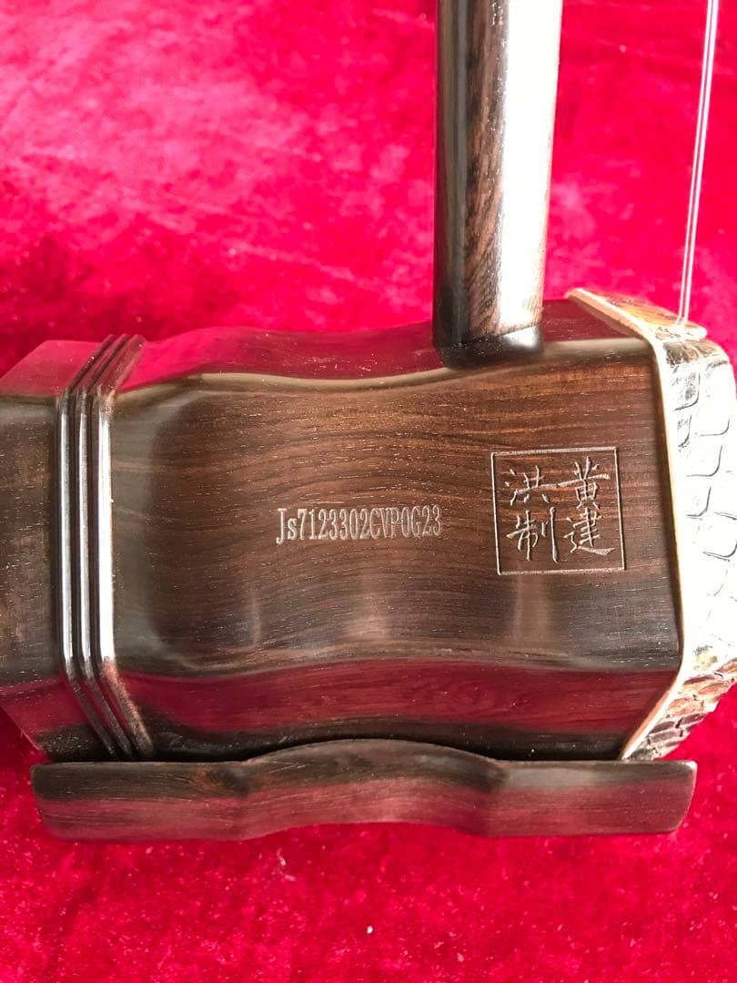 大特価・二胡★上級黒檀★古月琴坊・黄建洪製作★十年保証★二胡必需品セット