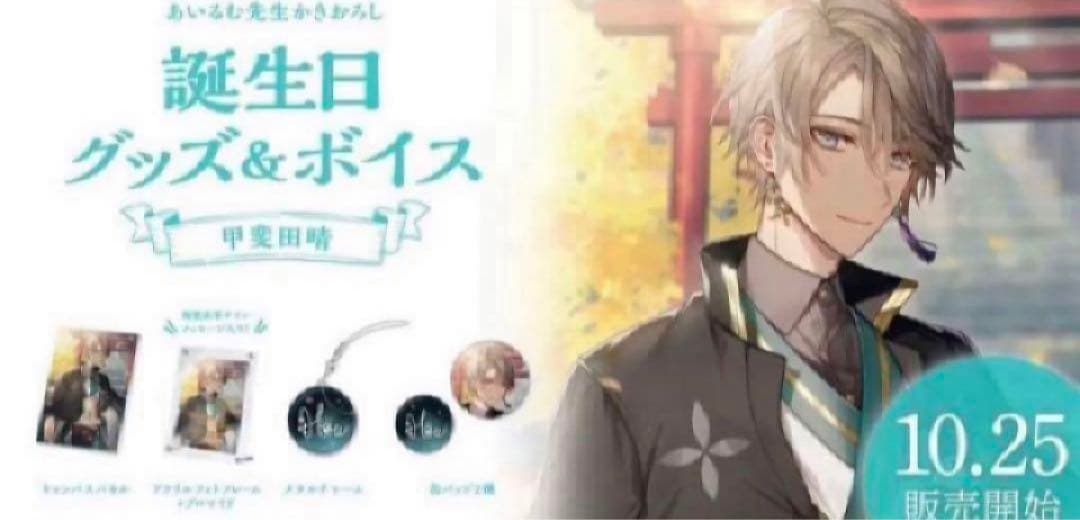 甲斐田晴　誕生日　フルセット