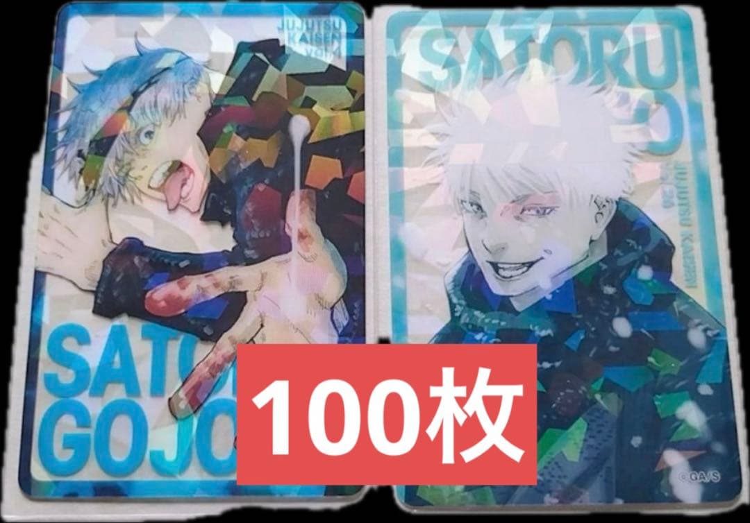 呪術廻戦 応募者全員大サービス ホロクリアカード 五条悟 50セット　100枚