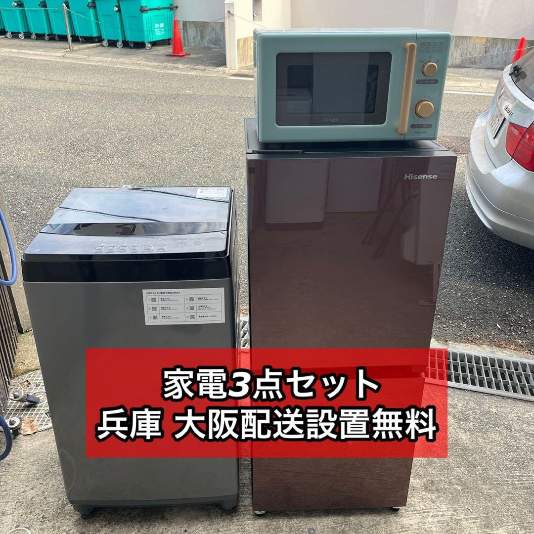 家電3点セット　冷蔵庫　洗濯機　レンジ　兵庫大阪無料配送