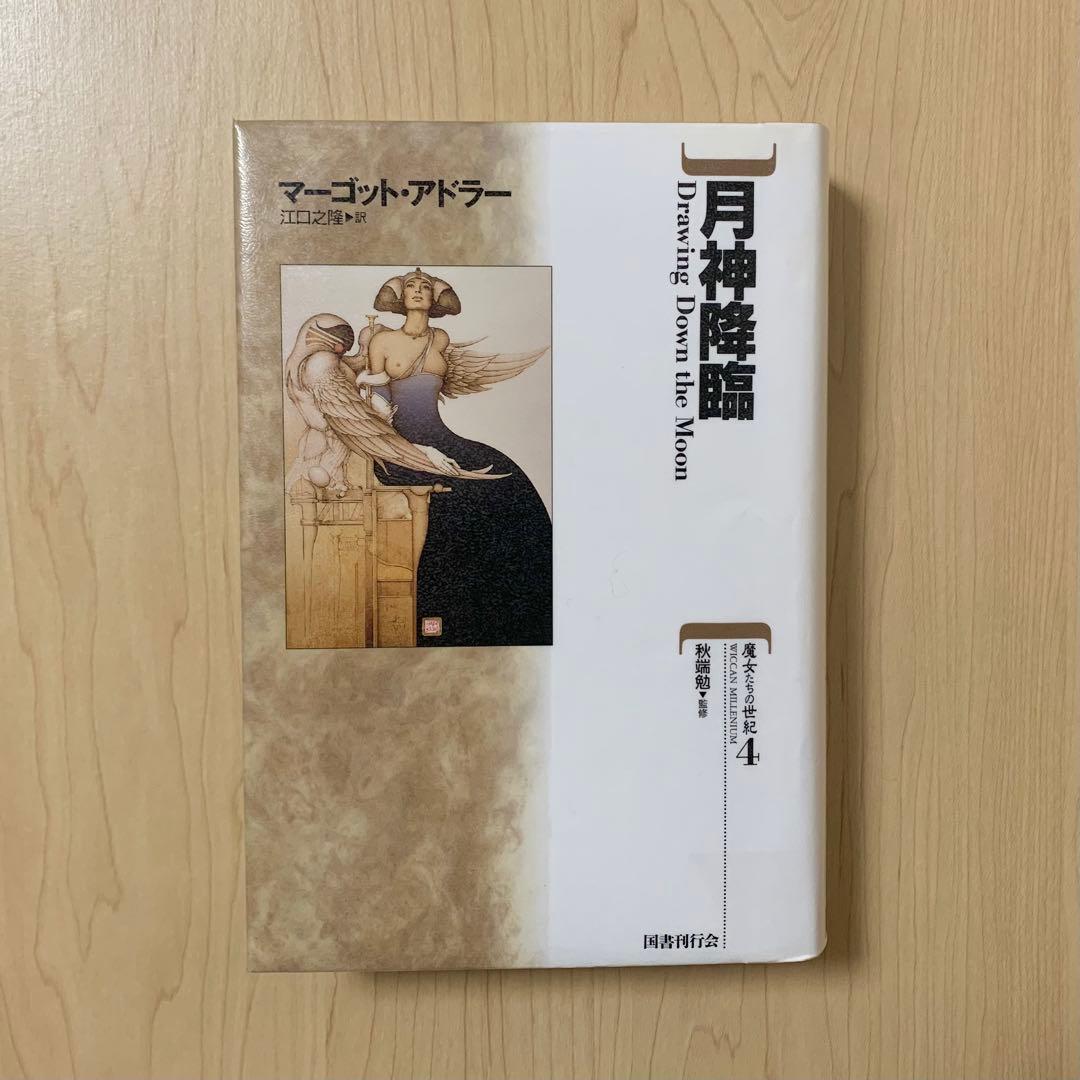【除籍本】月神降臨／マーゴット・アドラー 国書刊行会 ペイガニズム 品切れ