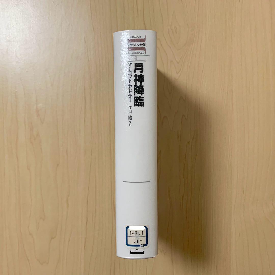 【除籍本】月神降臨／マーゴット・アドラー 国書刊行会 ペイガニズム 品切れ