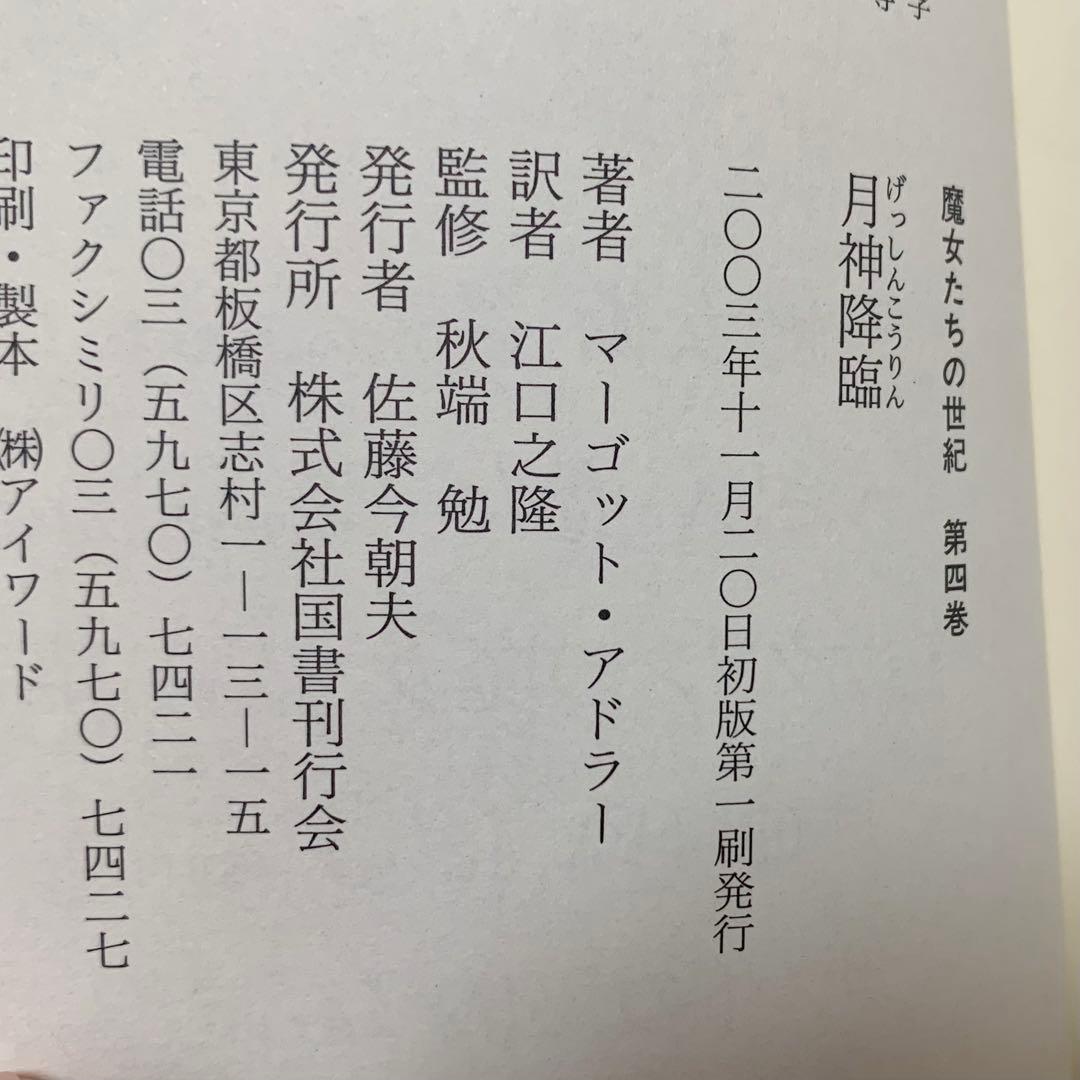 【除籍本】月神降臨／マーゴット・アドラー 国書刊行会 ペイガニズム 品切れ