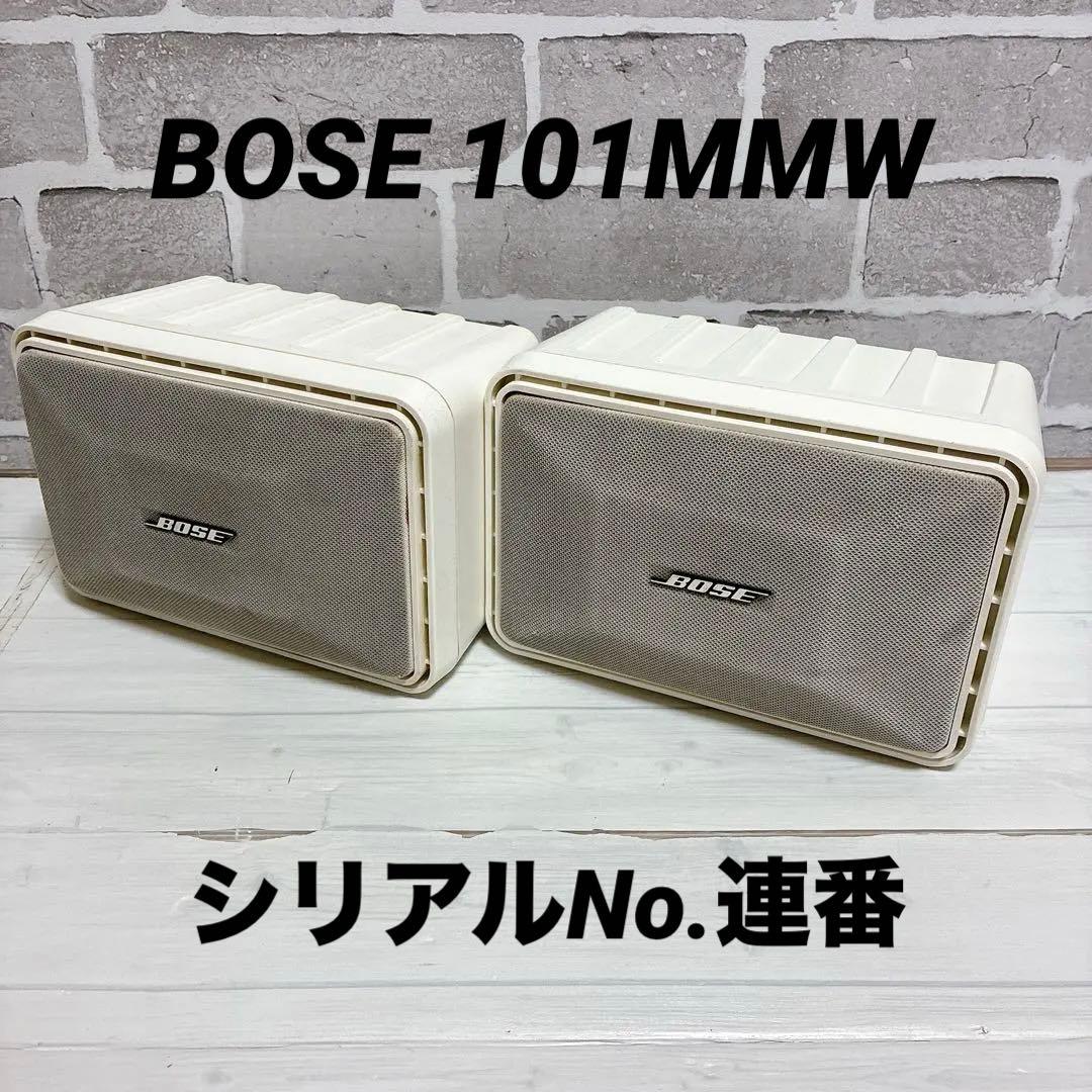BOSE 101MMW ホワイト スピーカーシステム　シリアルNo.連番