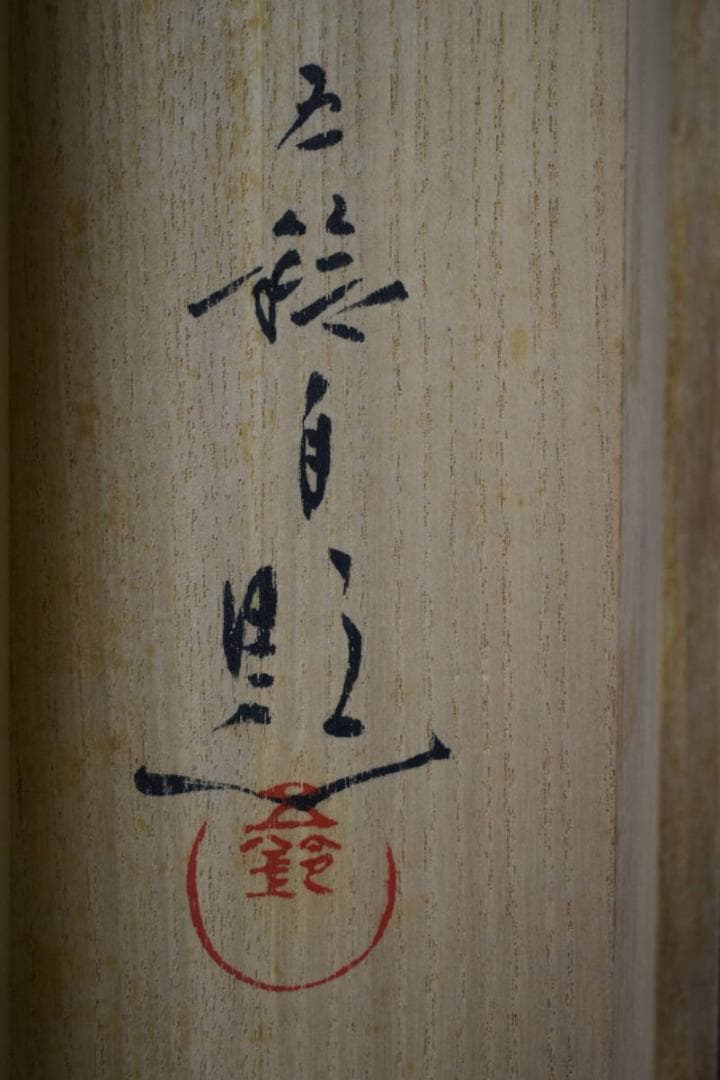 真作/元紫光会顧問/分部五鈴/寒雀図/桐共箱付/布袋屋掛軸HF-964