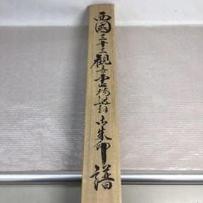 掛け軸「西国三十三観音霊場巡礼御朱印譜」桐箱付 T6903