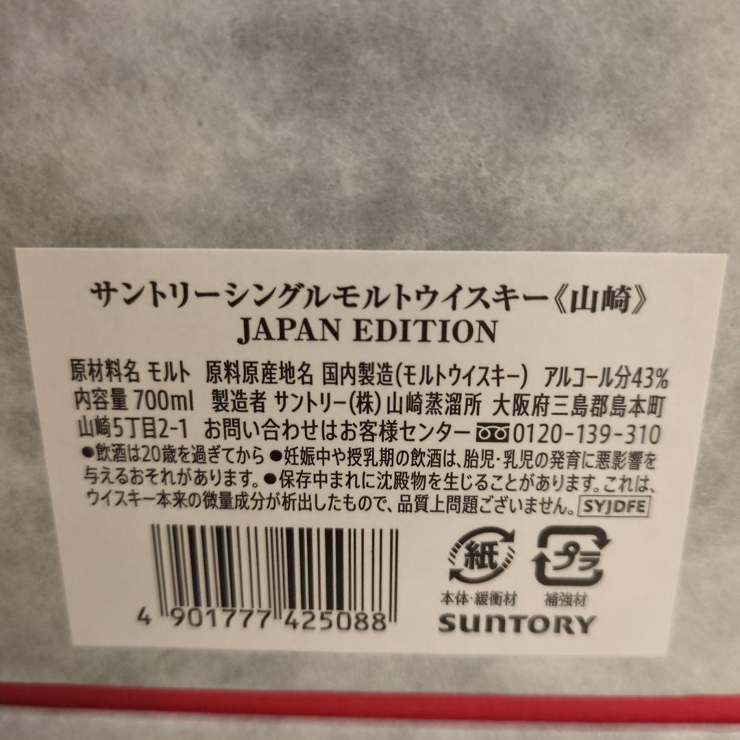 山崎シングルモルトウイスキー ジャパンエディション 700ml　限定