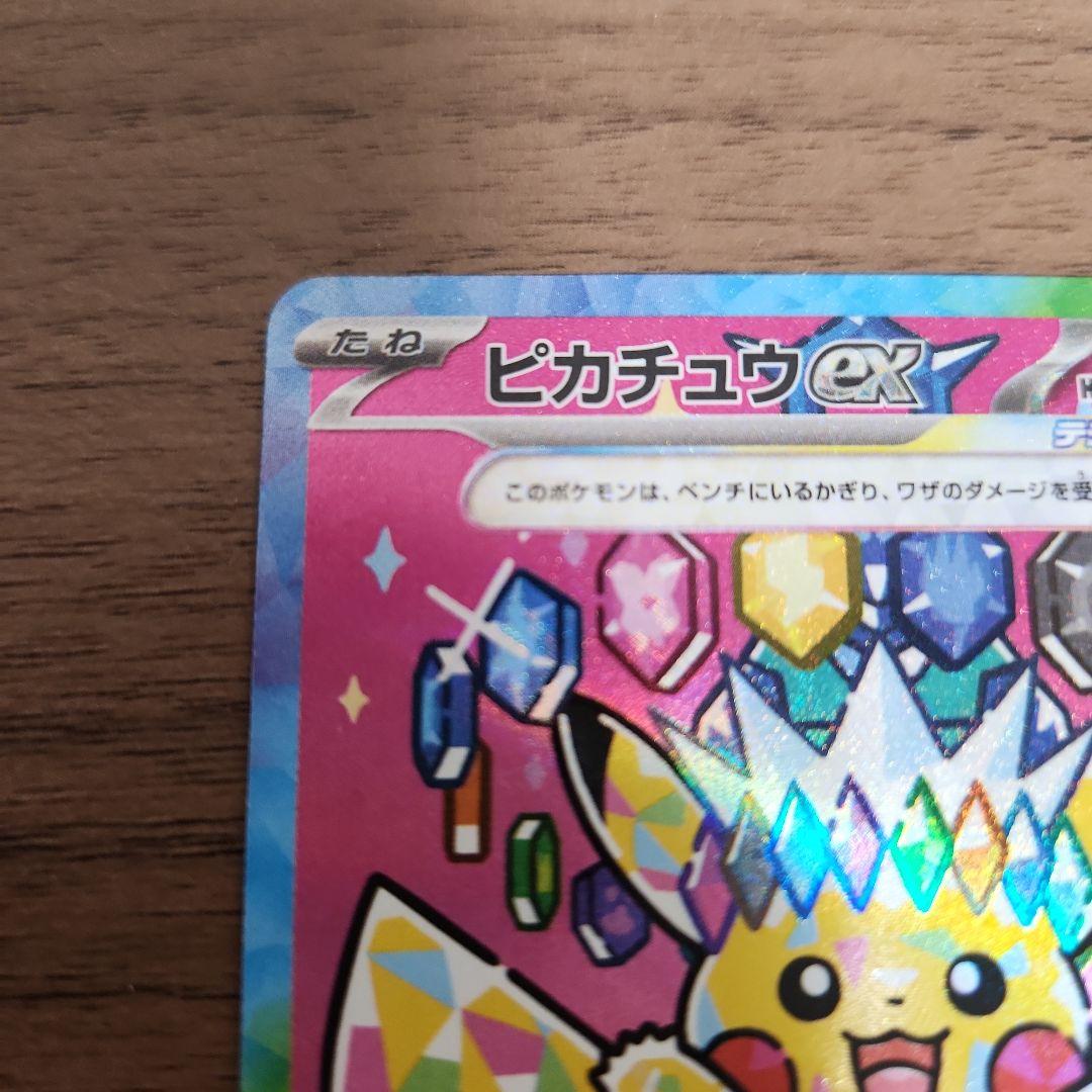 ピカチュウ ex SAR 234/193