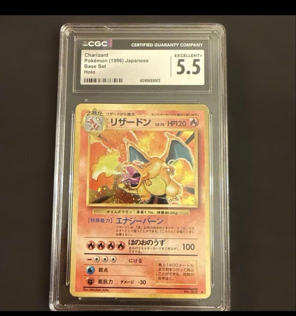 リザードン　マークあり　ポケモンカード　旧裏 CGC 5.5初版　初期