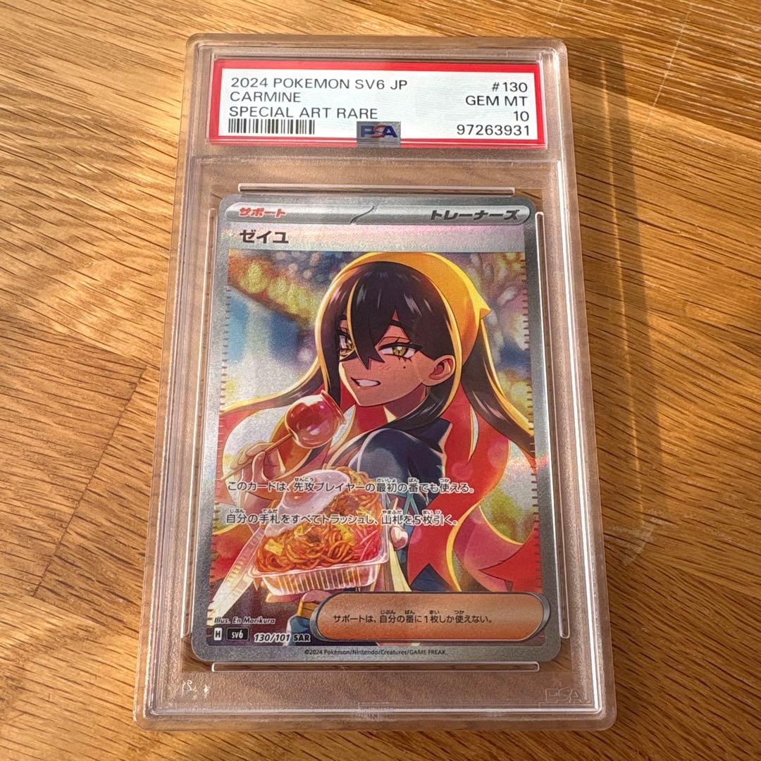 ゼイユ SAR SV6 変幻の仮面 130/101 PSA10 ポケカ