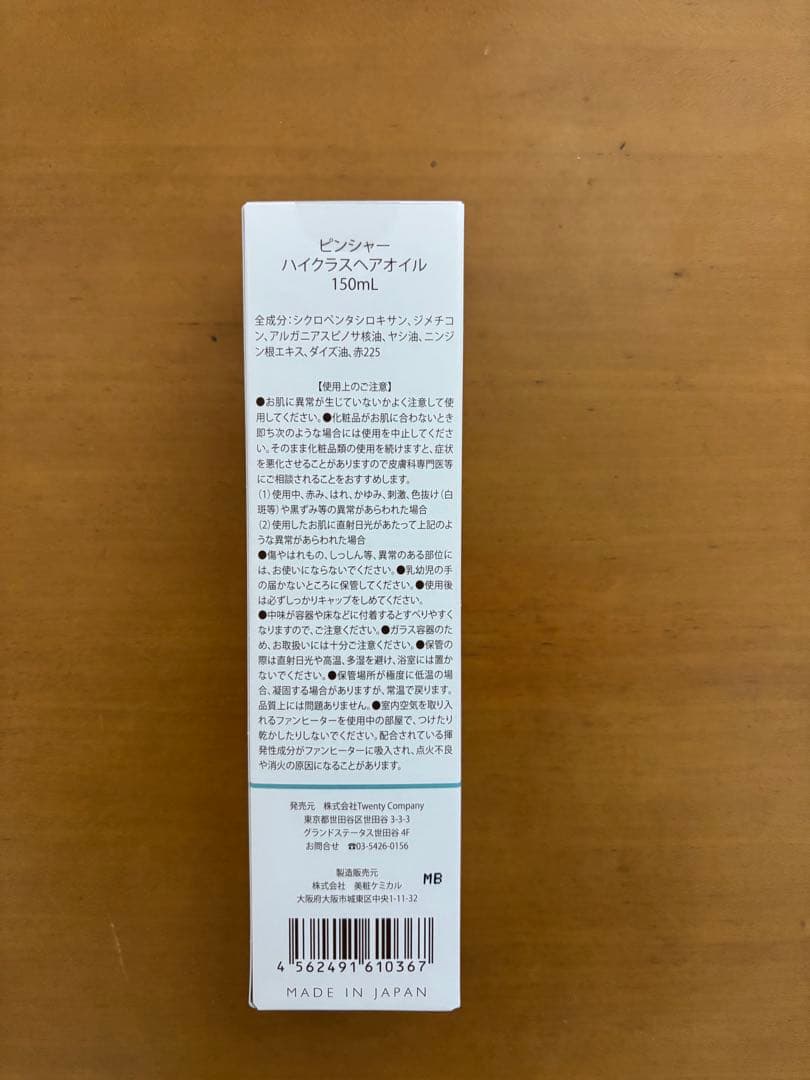 PINCHER high-classhairoilピンシャーハイクラスヘアオイル