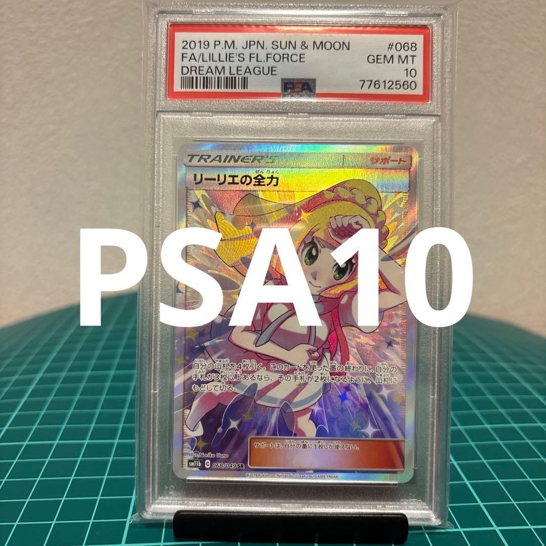 【PSA10 】 リーリエの全力SM11b ドリームリーグ 068/049
