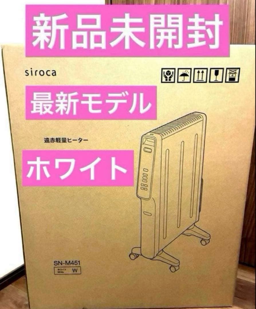 最新モデル★新品★シロカ★遠赤軽量ヒーターかるポカ★SN-M451ホワイトW