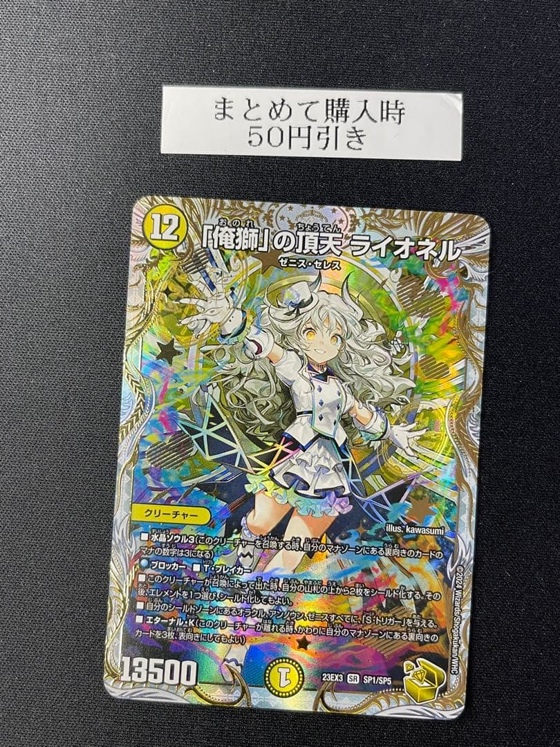 「俺獅」の頂天 ライオネル　金