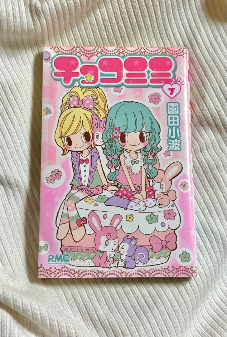 チョコミミ 7巻【直筆サイン入り】