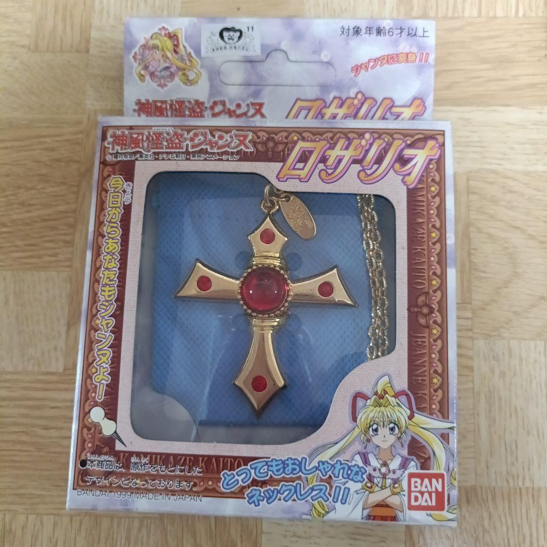 【美品】神風怪盗ジャンヌ　ロザリオ　当時品