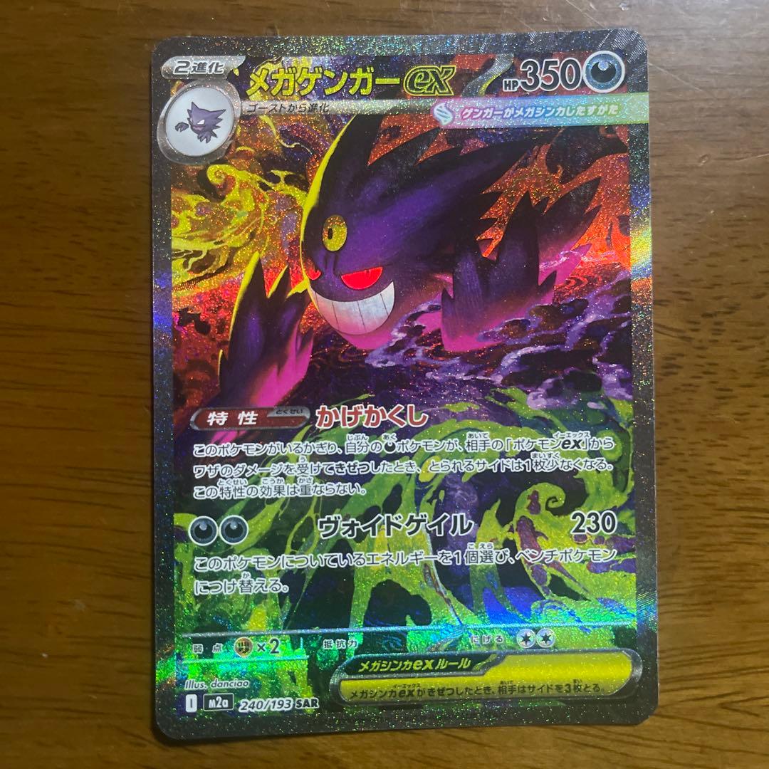 【ポケモンカード】MEGAドリームex メガゲンガーex SAR ゴーストar