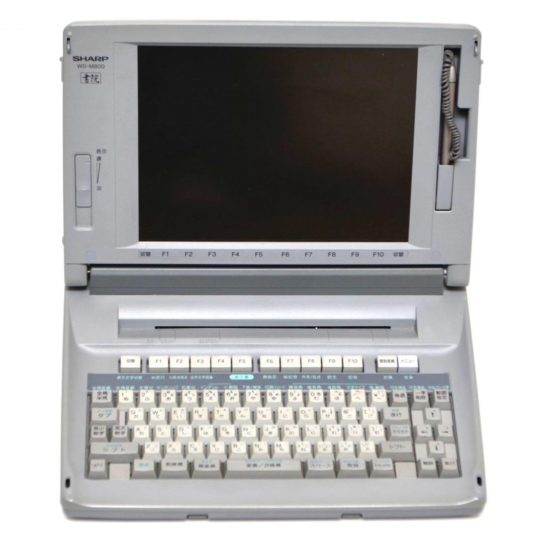 【おすすめ品/動作良好】 シャープ 書院 ワープロ WD-M800 SHARP