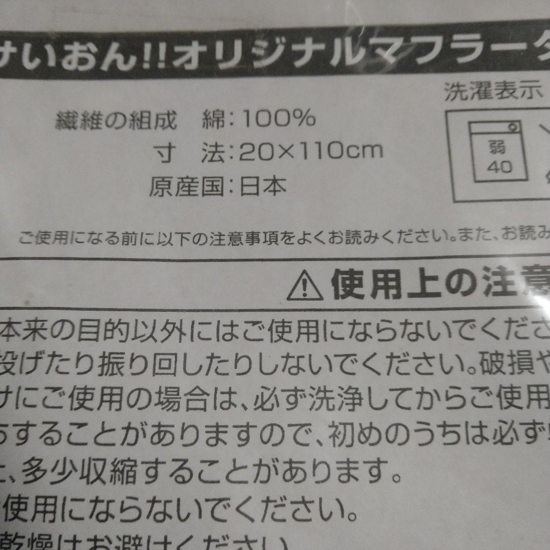 けいおん!!フェア第2弾　ローソンマフラータオル限定１００名　平沢憂