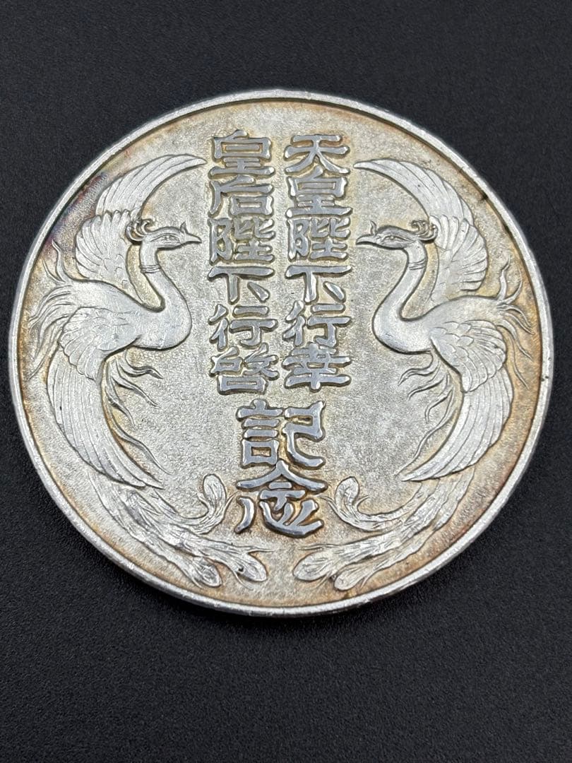 天皇陛下行幸 皇后陛下行啓 記念 昭和48年四月 宮崎県 純銀メダル 36.6g