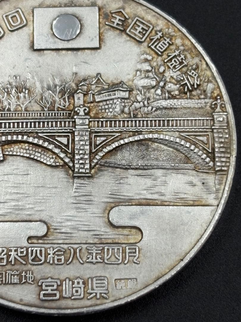 天皇陛下行幸 皇后陛下行啓 記念 昭和48年四月 宮崎県 純銀メダル 36.6g