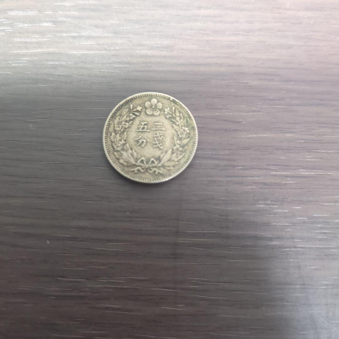 二戔五分　硬貨