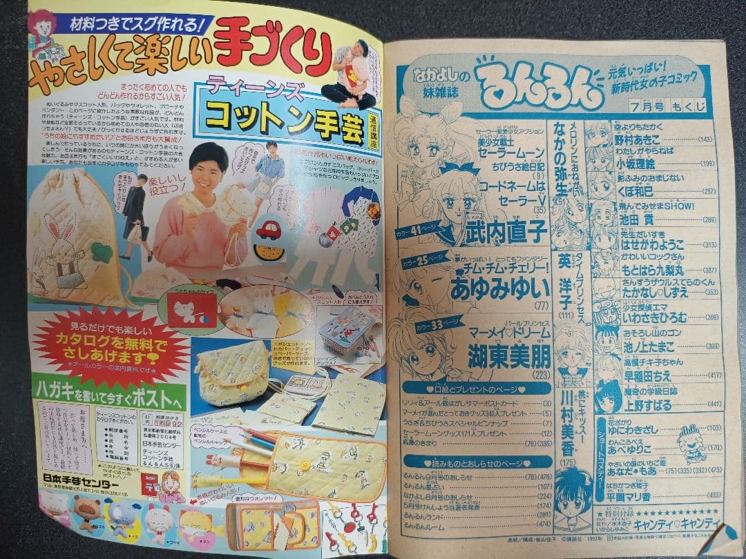 るんるん 1993年7月号 付録なし セーラームーン外伝とセーラーVの2本立て