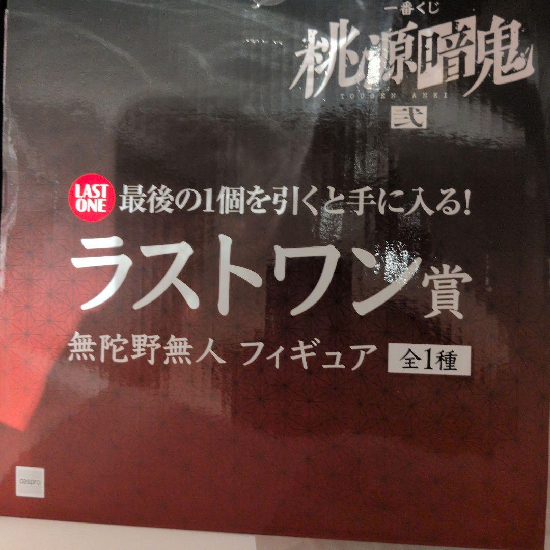 一番くじ 桃源暗鬼 弐 ラストワン賞 無陀野無人 フィギュア