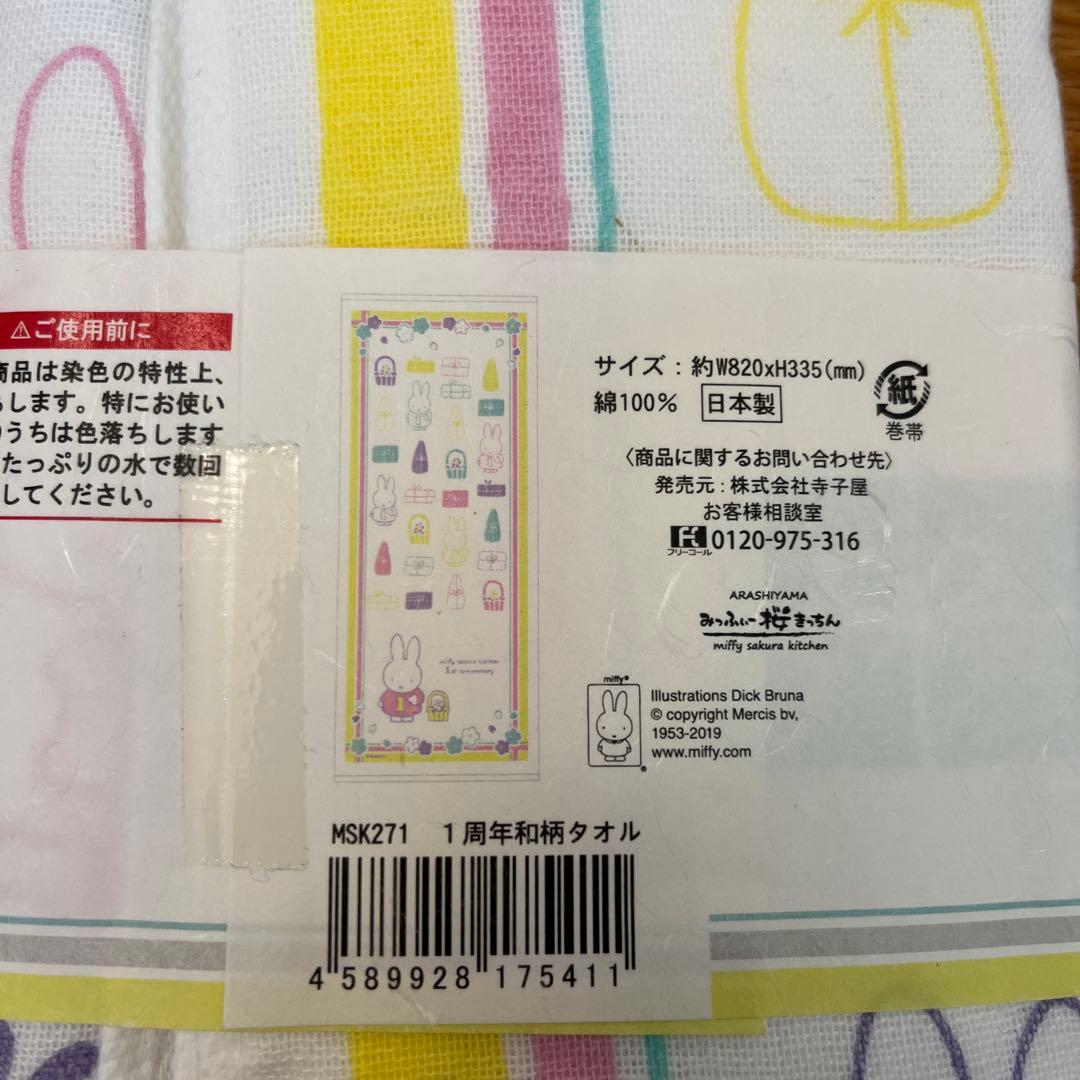 みっふぃーきっちんタオルセットと文房具