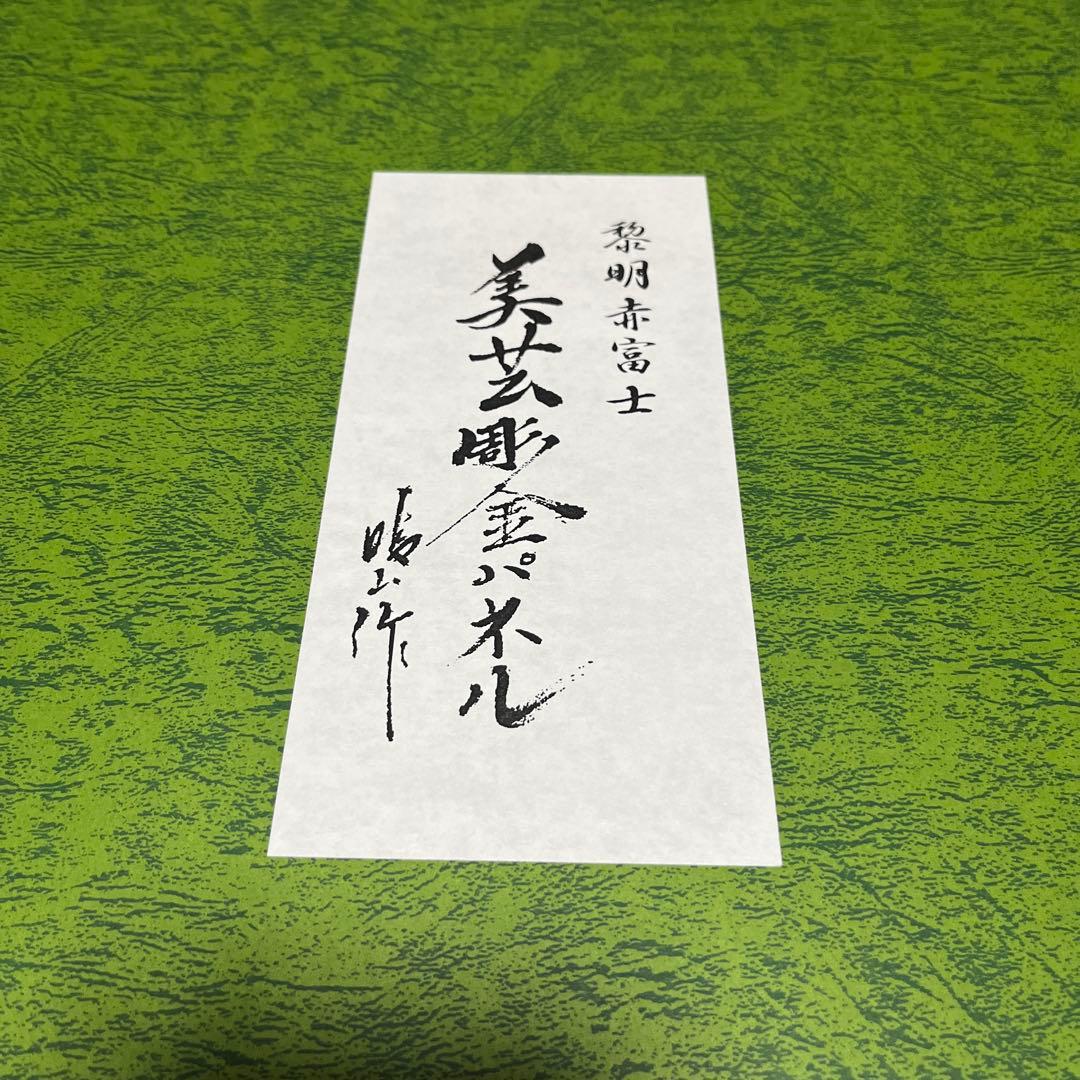 美芸彫金パネル 北晴山作 黎明赤富士 80cm 絵画 額縁 金属工芸 吉祥図