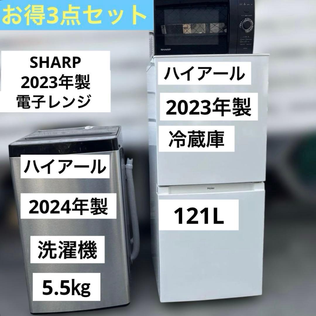 お得3点セット/美品/ハイアール/洗濯機/冷蔵庫/SHARP/電子レンジ/