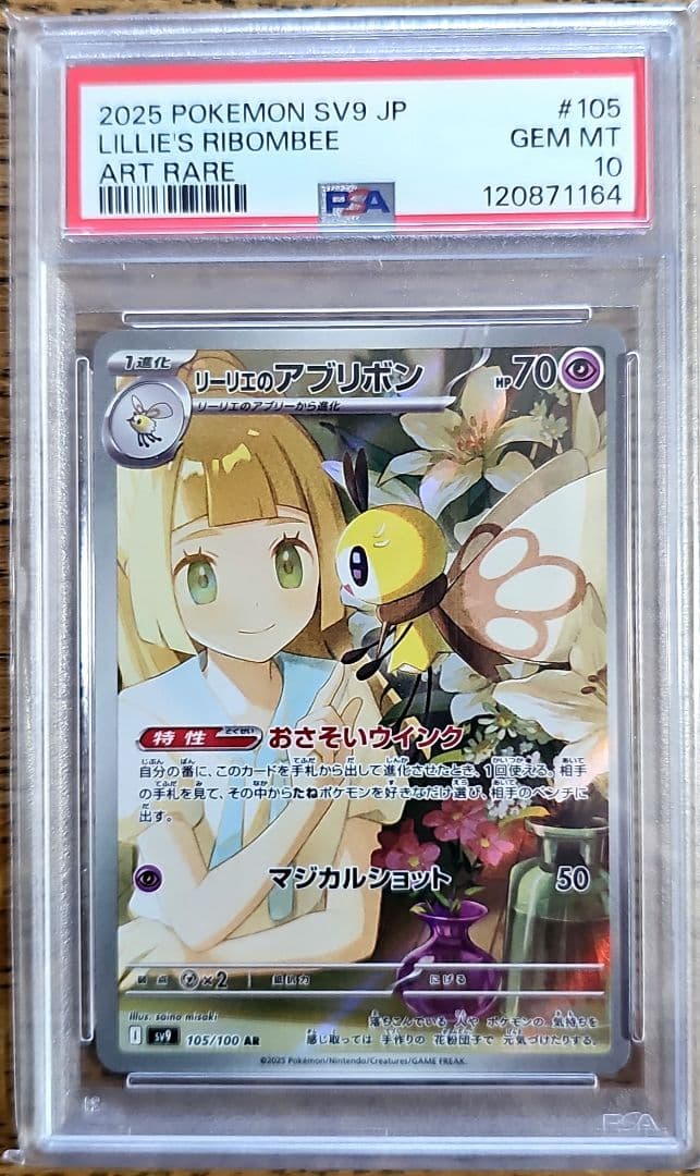 【PSA10】リーリエのアブリボン ar 105 sv9