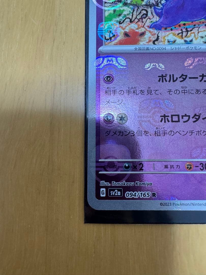 ゲンガー マスターボールミラー　ポケモンカードゲーム