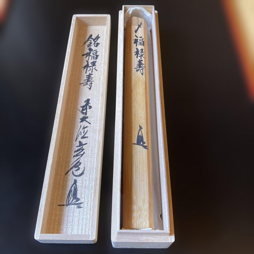 茶道　茶杓　銘・福禄寿