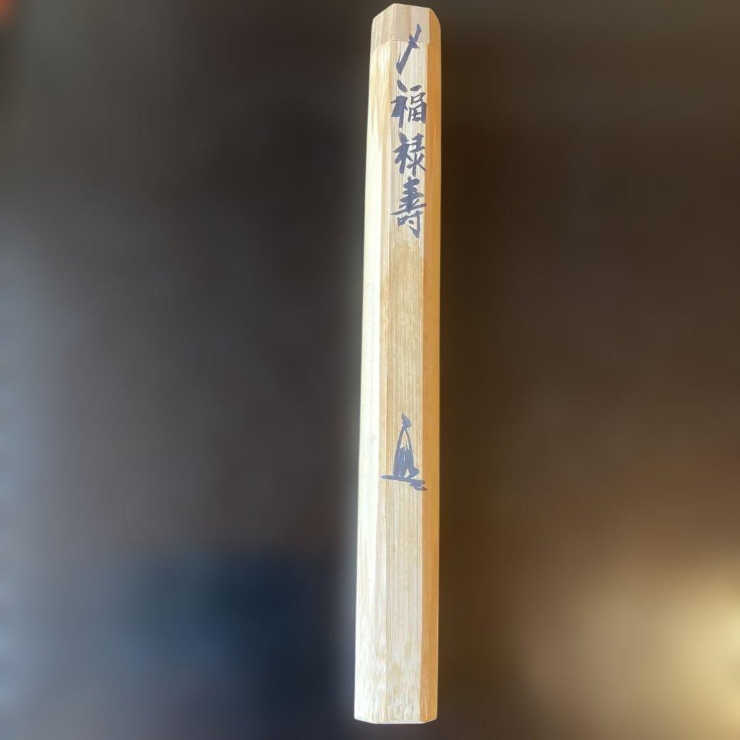 茶道　茶杓　銘・福禄寿