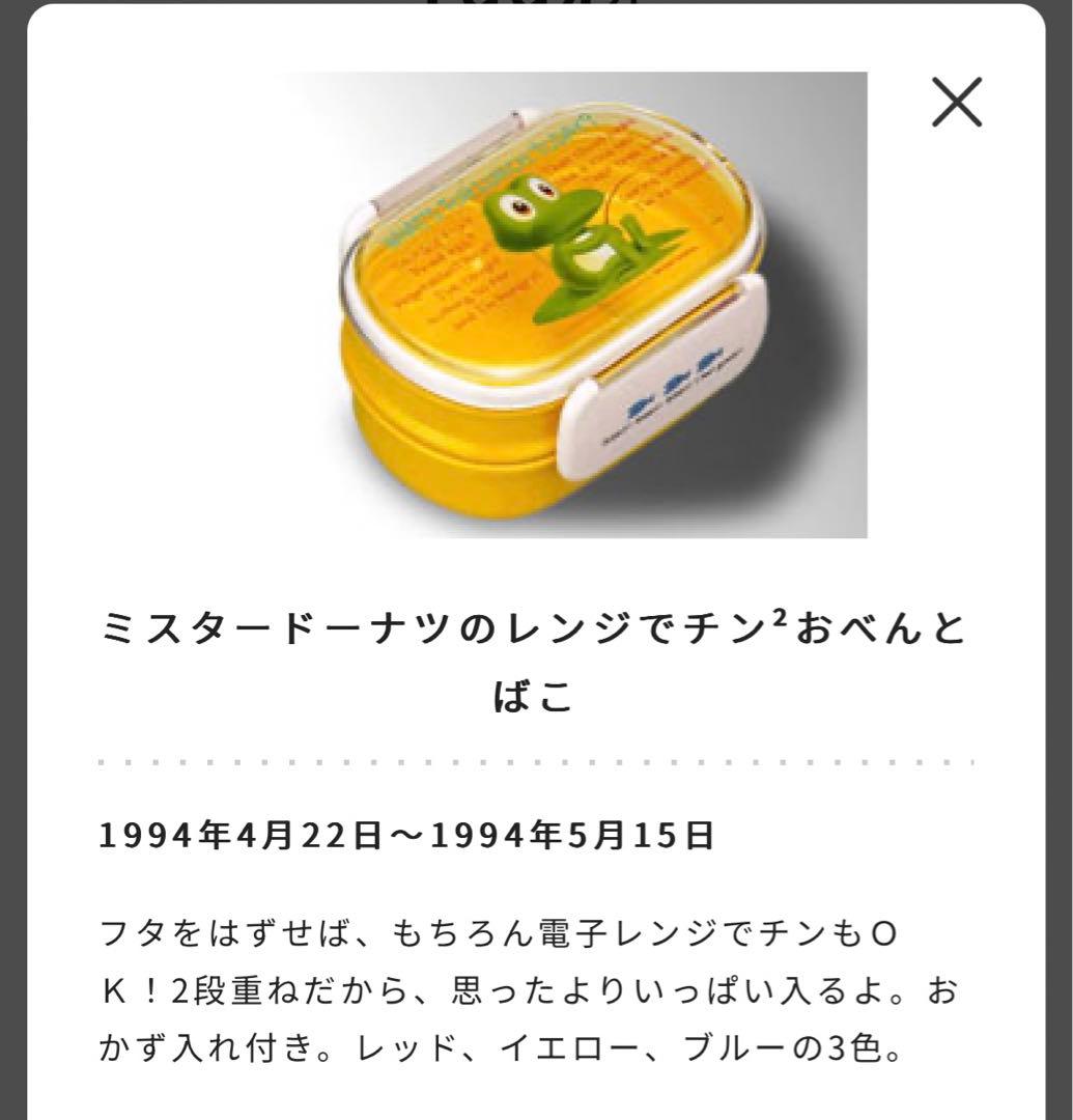 〈未開封〉ミスタードーナツのレンジでチン２　おべんとばこ　８個セット　１９９４年