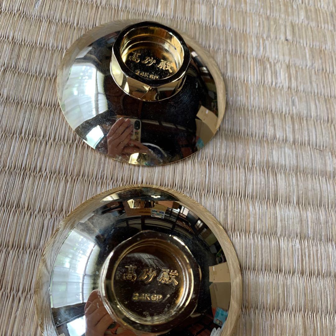 金杯　24K GP ２個セット　高砂殿