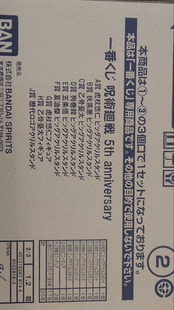 呪術廻戦 5th anniversary 一番くじ 1ロット