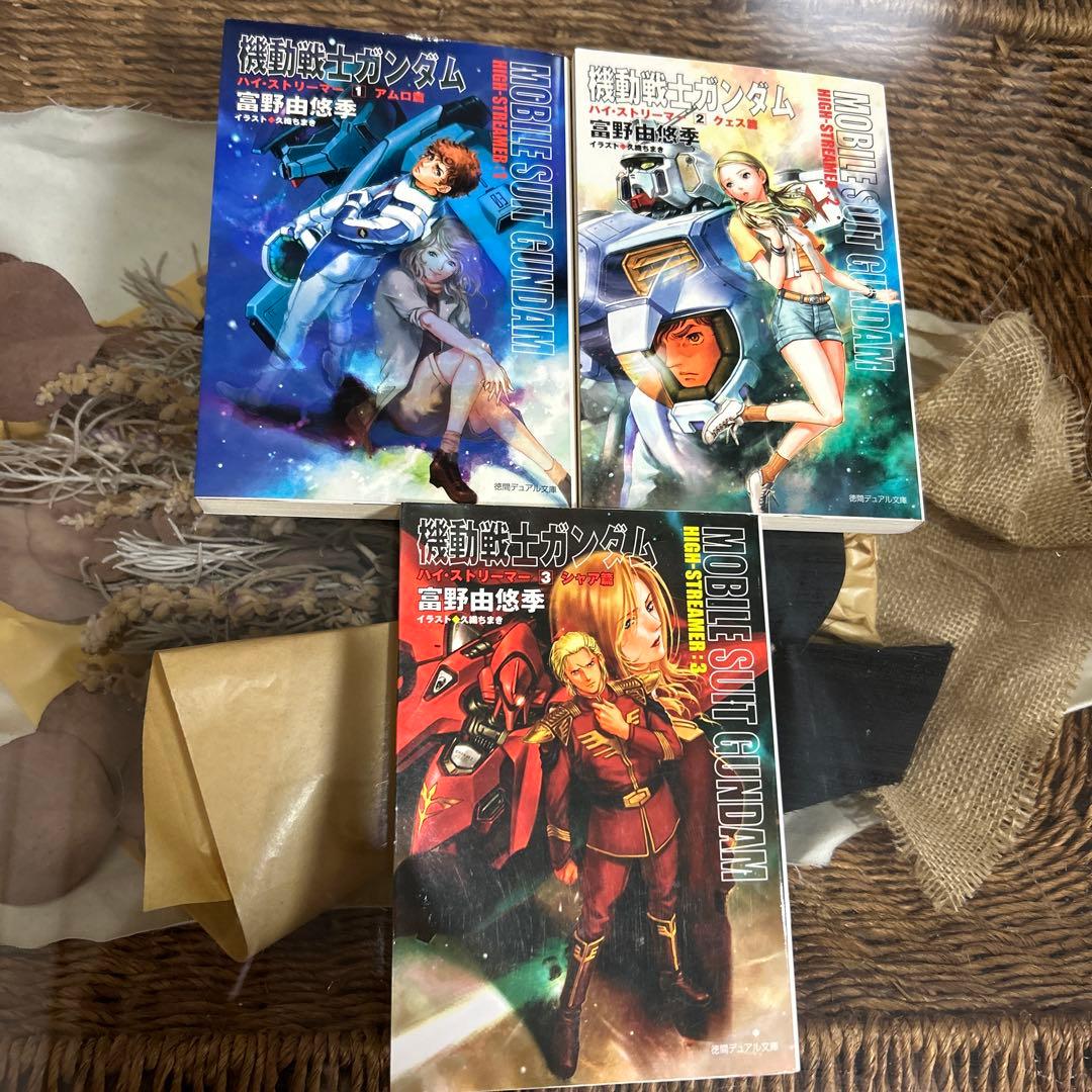 【富野由悠季　初版❗️】　機動戦士ガンダムハイ・ストリーマー 全巻セット