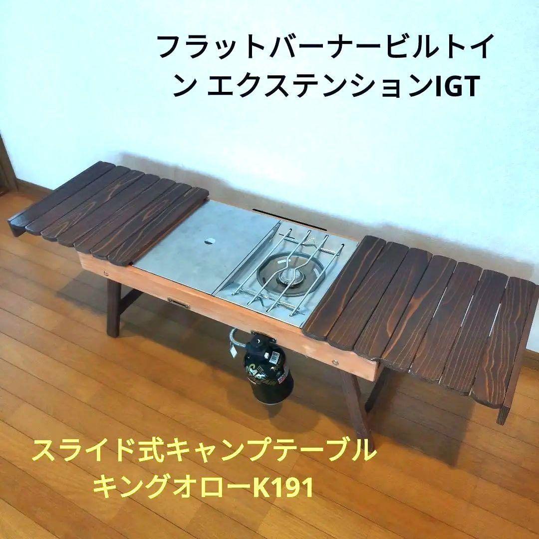 値下げフラットバーナービルトイン エクステンションIGTキングオローK191
