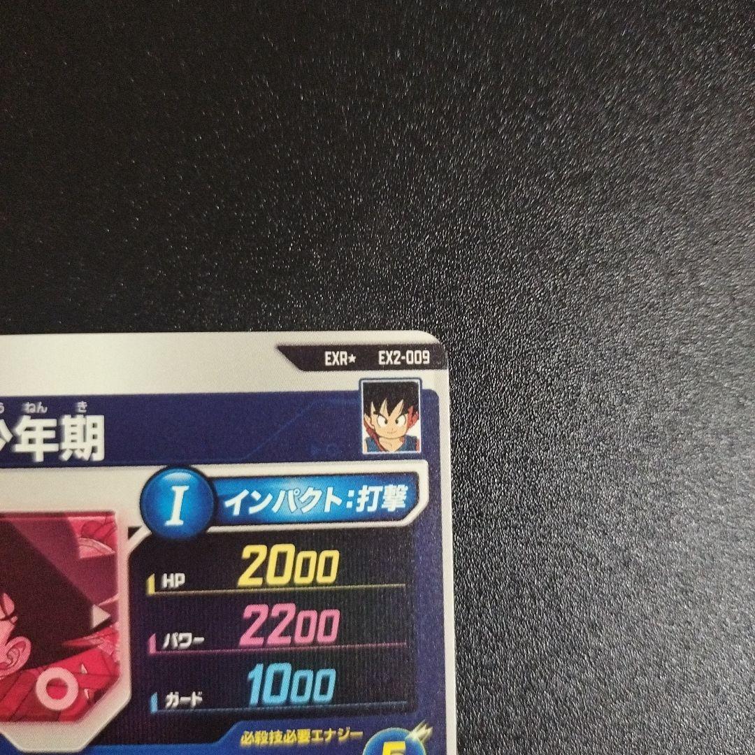 EX2-009 美品 孫悟空 少年期 パラレル ドラゴンボールダイバーズ