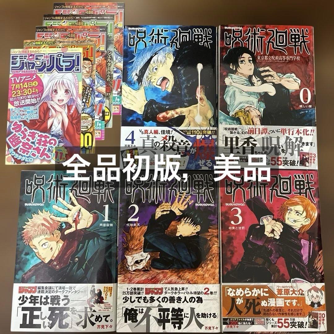 【 美品 初版 帯 ジャンパラ 】　呪術廻戦 1巻 2巻 3巻 4巻 0巻