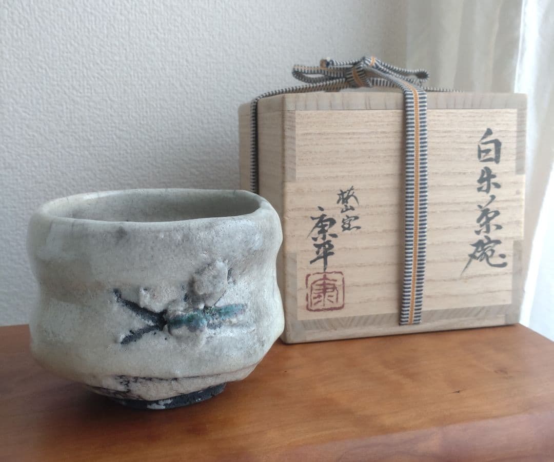 【名工】中村康平　白楽茶碗　共箱　大樋　樂　中村梅山　梅山窯　真作保証