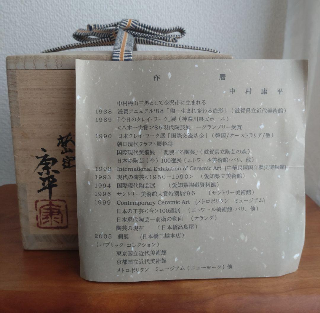 【名工】中村康平　白楽茶碗　共箱　大樋　樂　中村梅山　梅山窯　真作保証